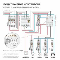 Контактор модульный 63 A 4NO (3 мод.) / Werkel W943M63O
